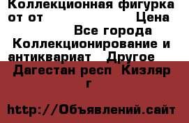 Коллекционная фигурка от от Goebel Hummel.  › Цена ­ 3 100 - Все города Коллекционирование и антиквариат » Другое   . Дагестан респ.,Кизляр г.